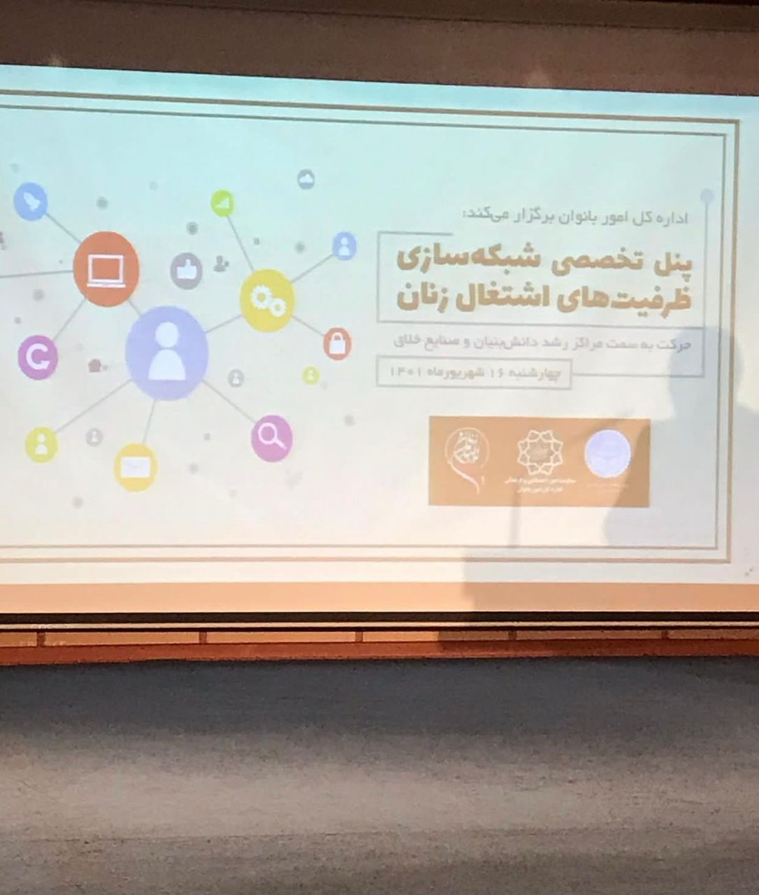 پنل تخصصی شبکه سازی ظرفیتهای اشتغال زنان